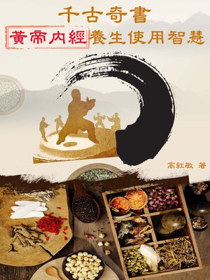 cover image of 千古奇書《黃帝內經》養生使用智慧